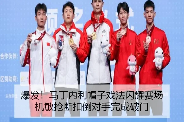 爆发!马丁内利帽子戏法闪耀赛场 机敏抢断扣倒对手完成破门